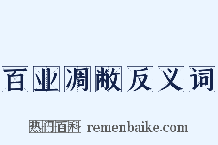 百业凋敝反义词是什么意思的图片